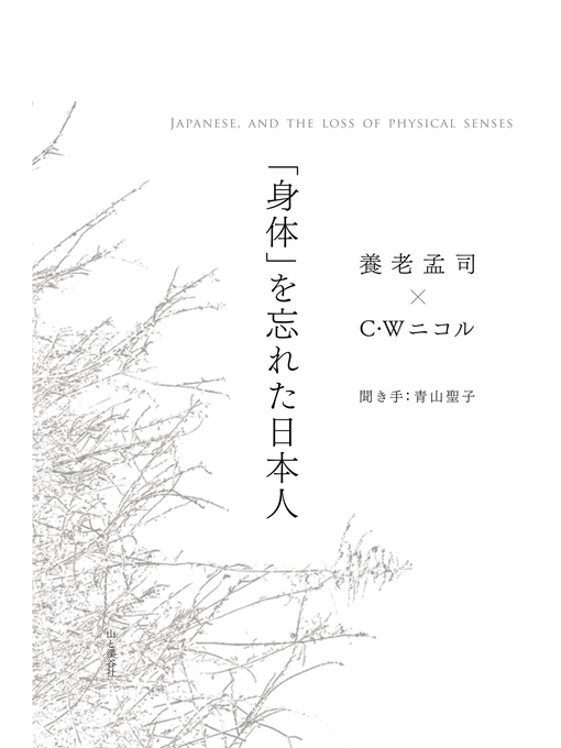 Title details for 「身体」を忘れた日本人　JAPANESE, AND THE LOSS OF PHYSICAL SENSES by 養老孟司 - Available